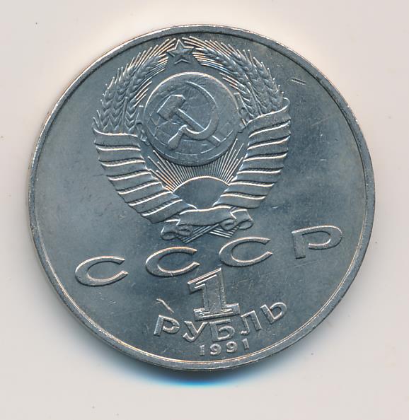 1 рубль 1991