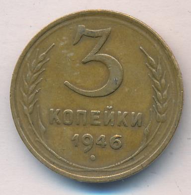 1 Копейка 1946 Года Цена Стоимость Монеты