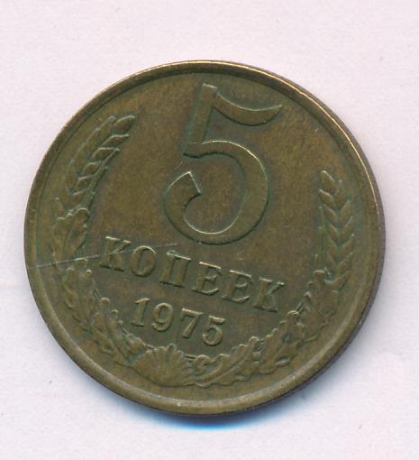 5 копеек 1975