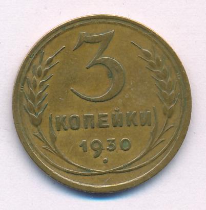 3 Копейки 1930 Года Цена