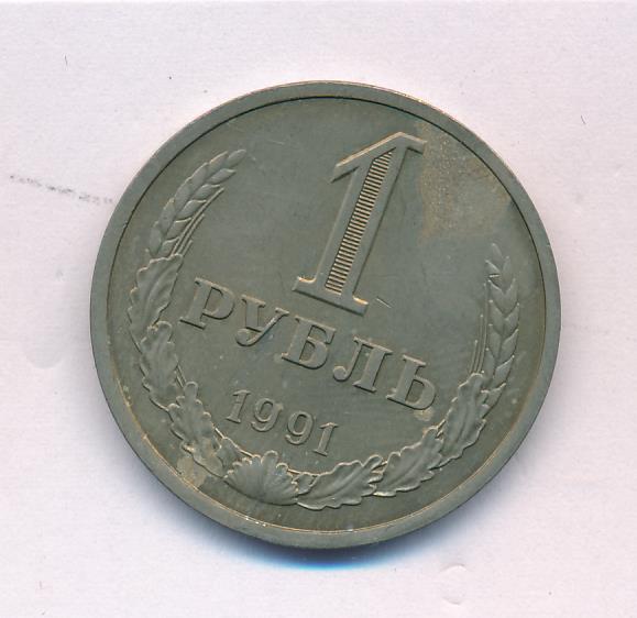 1 рубль 1991