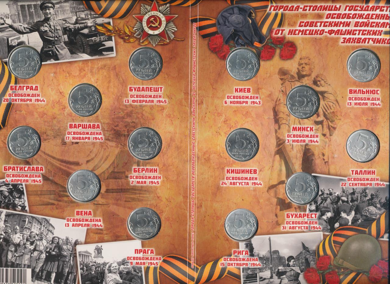 города столицы государств монеты набор в альбом. набор города столицы государства го. города столицы европы освобожденные советскими. 5 рублей столицы государств освобожденные советскими войсками. альбом столицы государств освобождённых от фашизма.