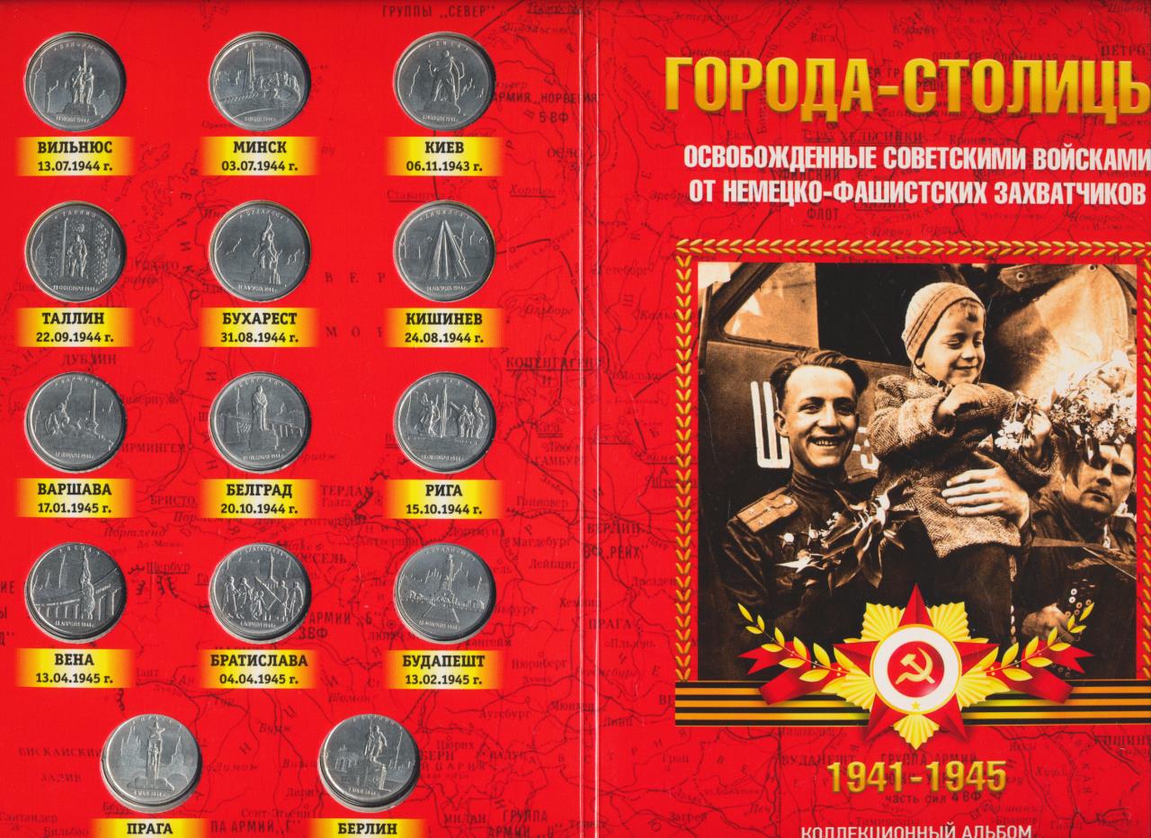 страны освобожденные советскими войсками. монеты города столицы освобожденные от фашистов. альбом с монетами освобождение европы. 5 рублей 2016 города столицы государств освобожденных от фашизма. карта освобождения европы советскими войсками.