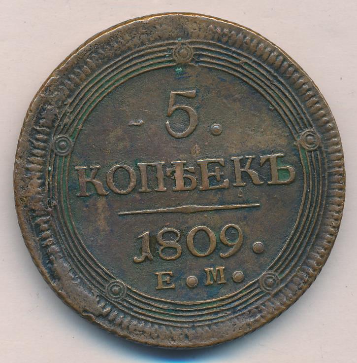 5 копеек (петров-1р). 1809.