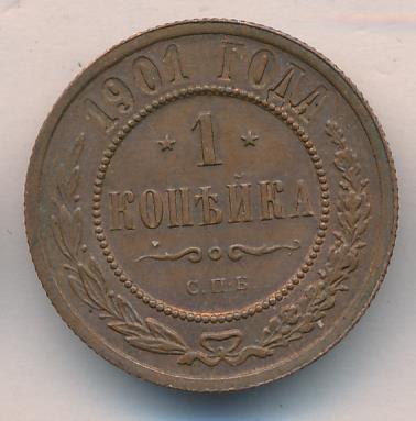 медная монета 1. копейка 1901. российская монета 2 копеек 1901 года. монета 1 1901 года. пб.