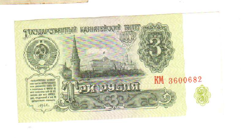 Простой как 3 рубля. 3 Рубля 1961. Купюра 3 рубля. Три рубля Российской Федерации. Козначейский билет банкаросии.