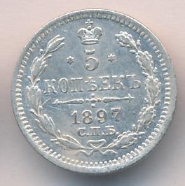 5 копеек 1897 - реверс  фото реверс
