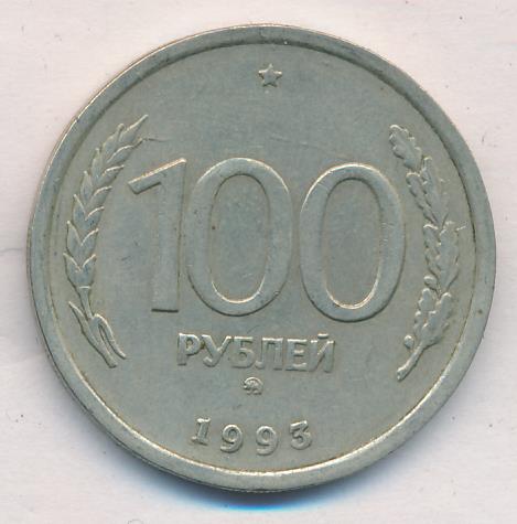 50 копеек 1961. 50 Рублей 1993 Ленинградский. 100000 Рублей 1993 года.