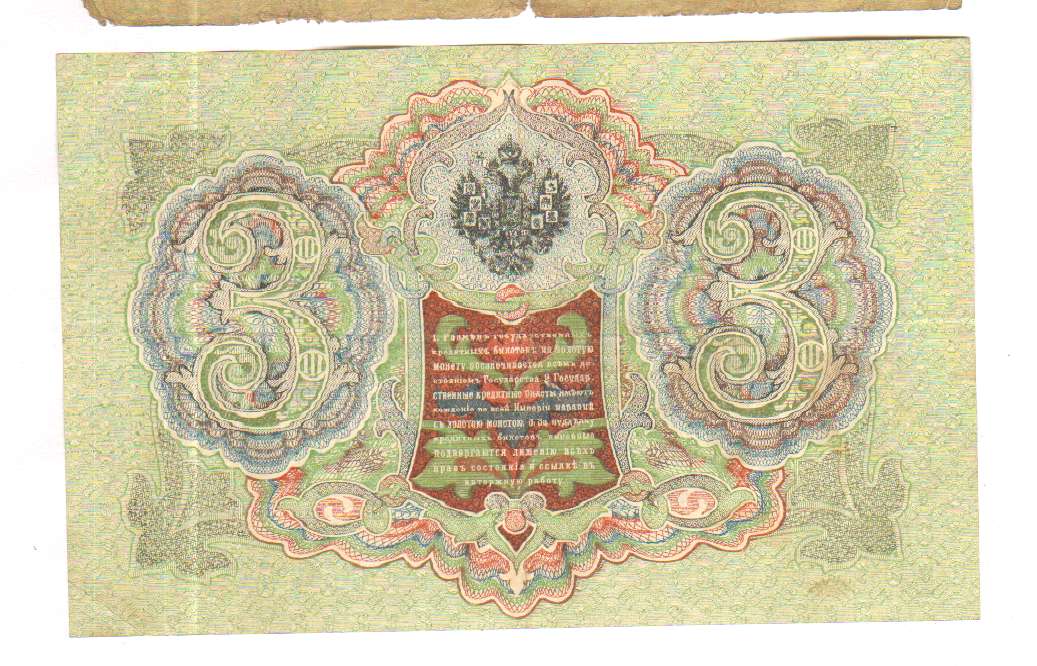 купюра 3 рубля