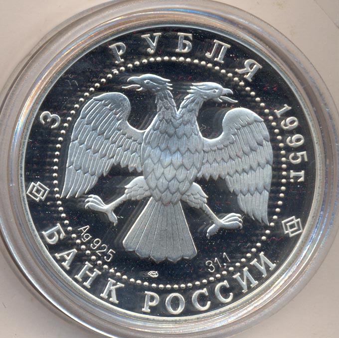 3 рубля 1995 - реверс