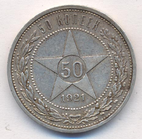50 копеек 1921 - реверс