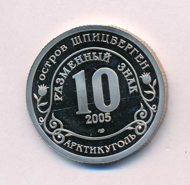 Знаки 2005. Арктикуголь. Значки с 2005.