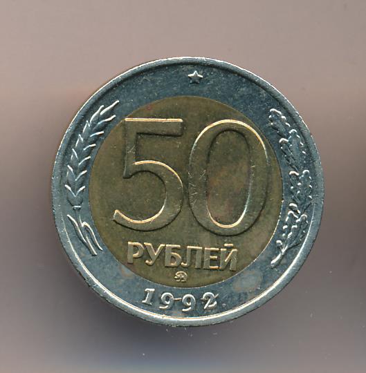 8.50 в рублях. 50 Рублей 1993 Биметалл фото.