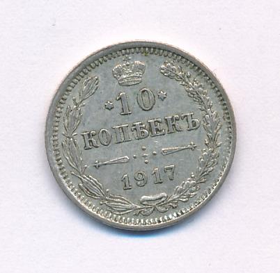 10 копеек 1917 года