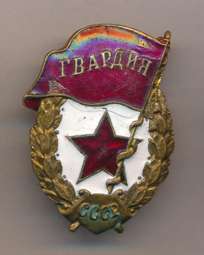 Гвардия квартира. Орден гвардия СССР. Знак гвардия СССР 1943. Знак гвардия 1994. Нагрудный знак - "гвардия" Советской армии.