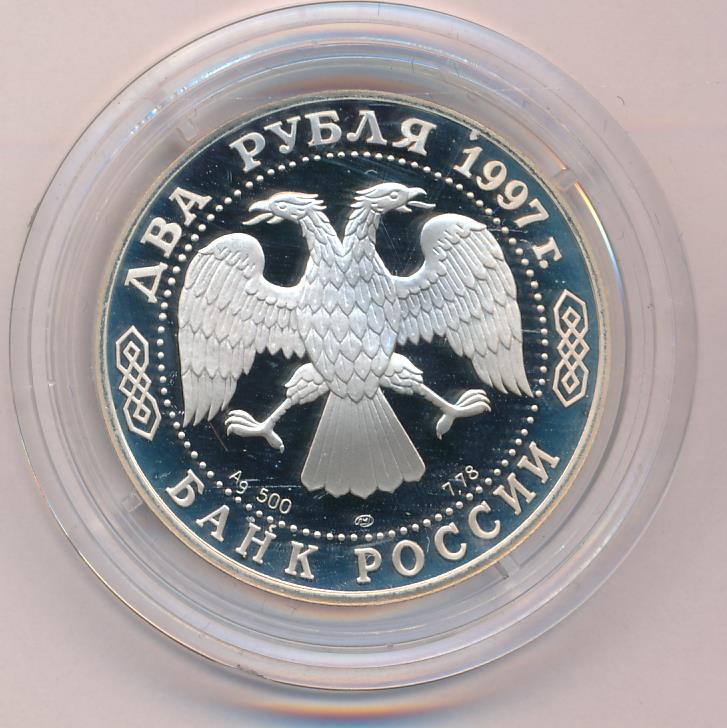 Рубль 1997