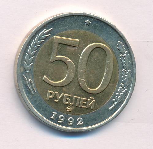 8.50 в рублях. 50 Рублей 1992 ММД. Биметаллические монеты 50 рублей. 50 Рублей 1992 года. G-VG. 5 Рублей 1992 л.