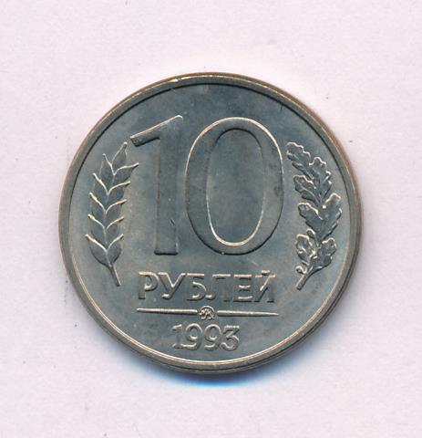 Сколько Стоит 10 Рублей 1993 Года Цена