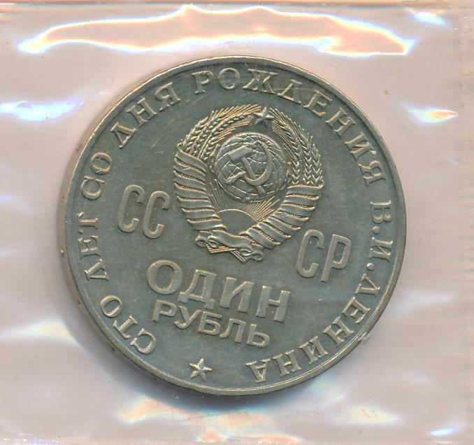 1 рубль 1970