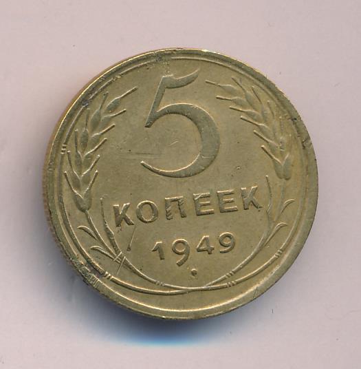 5 Копеек 1955 Года Цена