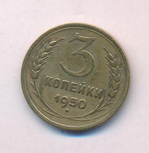 Стоимость Монеты 3 Копейки 1950 Года