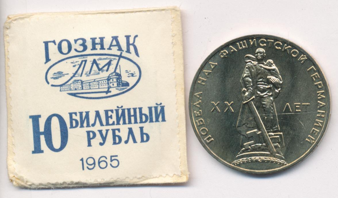 Купить Рубль 1965 Года