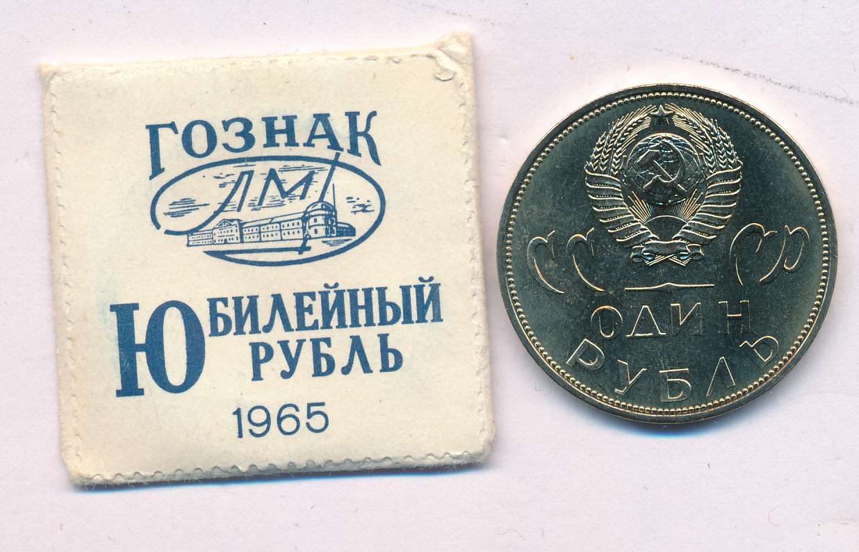 Купить Рубль 1965 Года