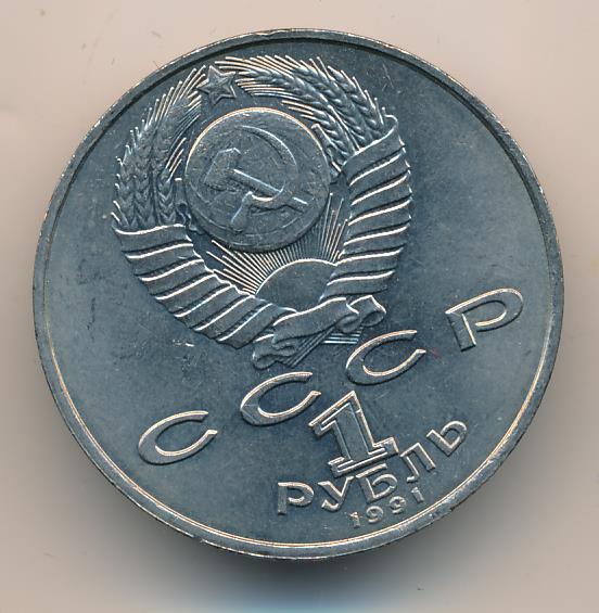 1 рубль 1991