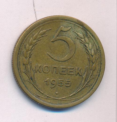 5 Копеек 1955 Года Цена