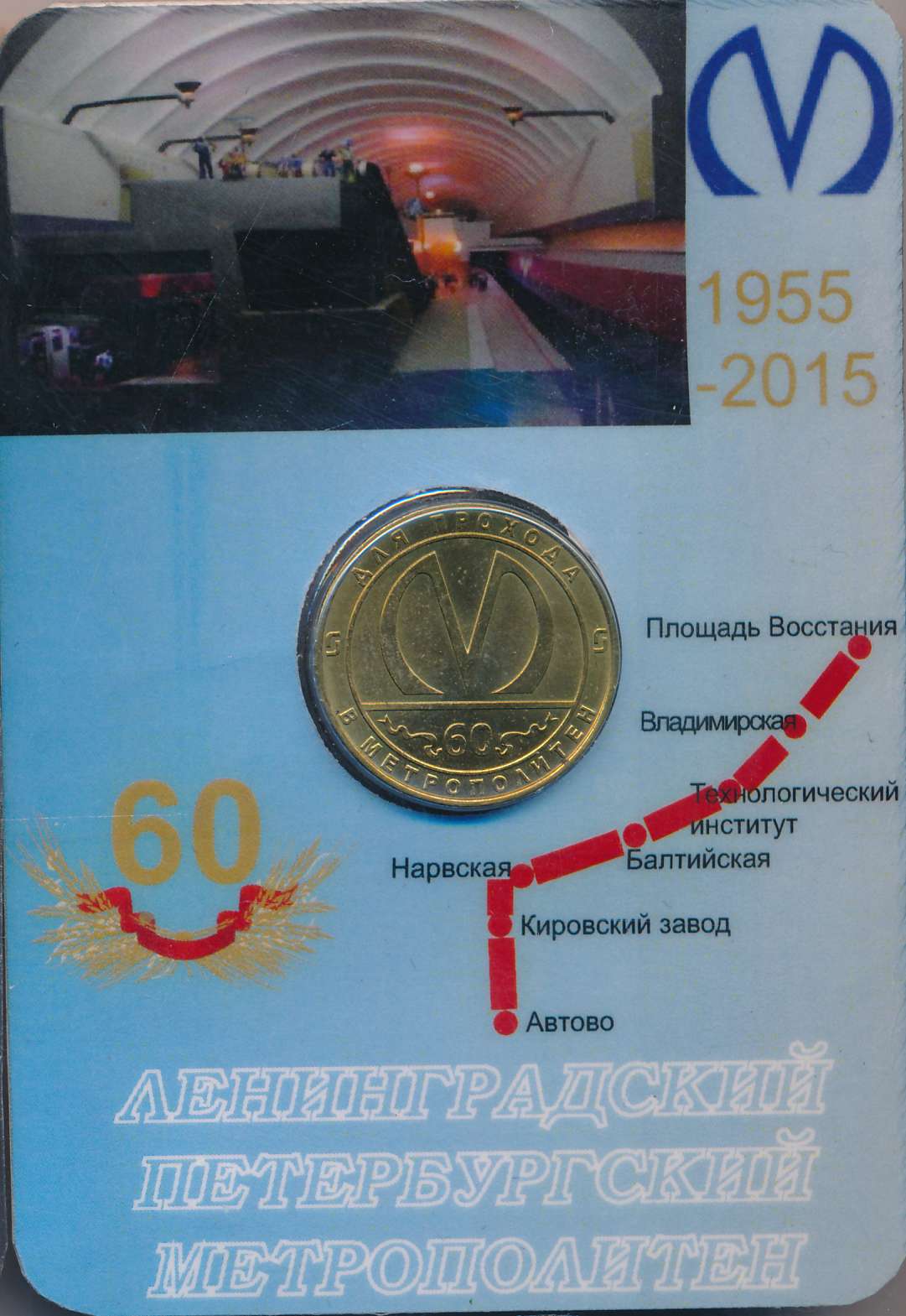 Метро 60. Жетон 60 лет петербургскому метрополитену. Жетон метро «60 лет элек.депо «Автово». Жетон метро 60 лет. Жетон метрополитена 60 лет метрополитена.