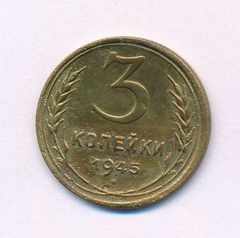 3 Копейки 1945 Купить