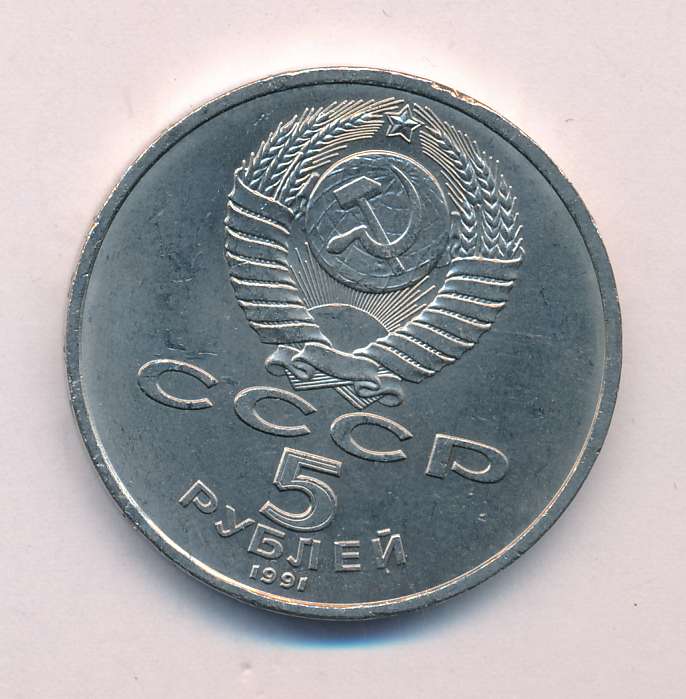 5 рублей 1991