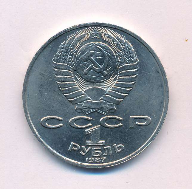 1 Рубль 1987 Года Цена