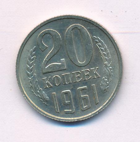 20 копеек 1961