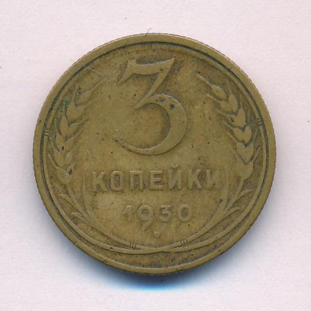 3 Копейки 1930 Года Цена