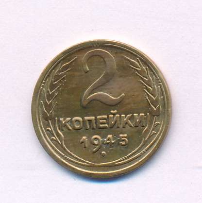 2 копейки 1945