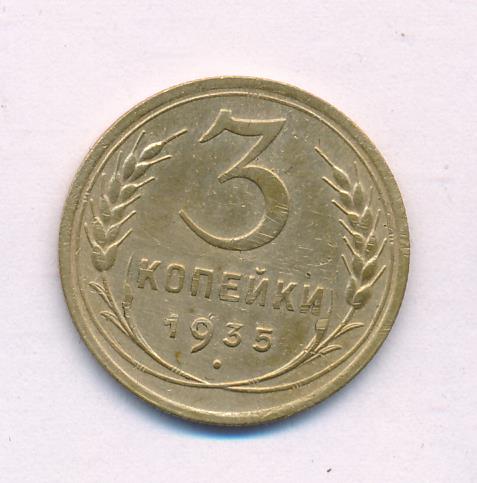 3 Копейки 1935 Стоимость Монеты