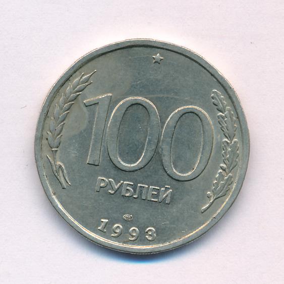 Стоимость 100 Рублей 1993 Банк России