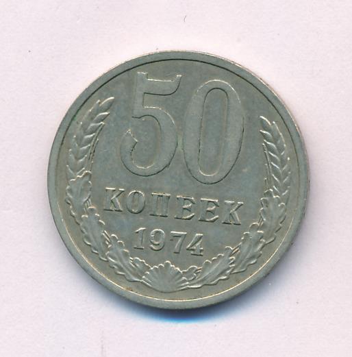 50 копеек 1974