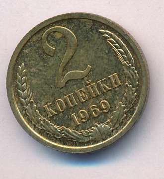 2 копейки 1969. Монета 2 копейки 1969 l171602. Сколько стоит 2 копейки 1969. 2 Копейки 1969 года цена стоимость монеты.