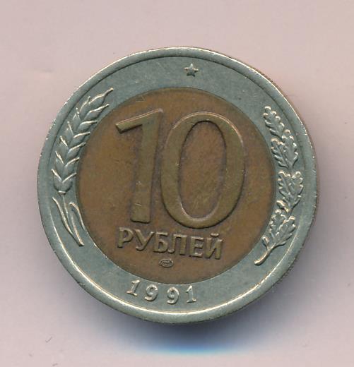 10 рублей 1991