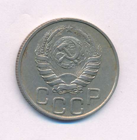 20 коп 1946