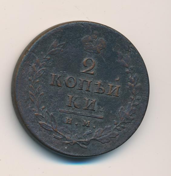 2 копейки 1813. 2 Копейки 1813 им. 2 Копейки и.м ПС 1813. 2 Копейки. 1813 АВ.