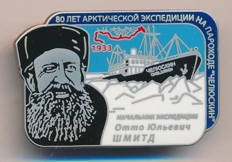 1933 экспедиция. Знаки Полярных экспедиций. Символы Полярных экспедиций. Экспедиция в артикузначки.