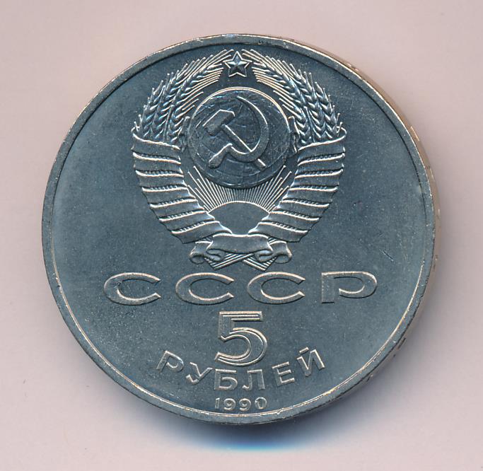 5 Рублей 1990 Года Цена
