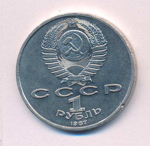 1 Рубль 1987 Года Цена