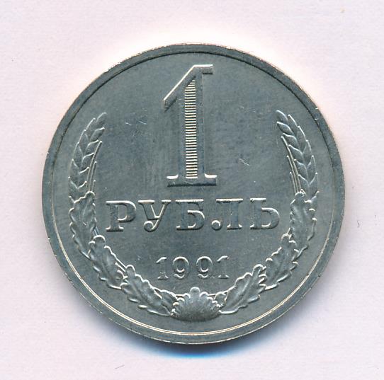 1 рубль 1991