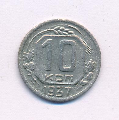 10 копеек 1937