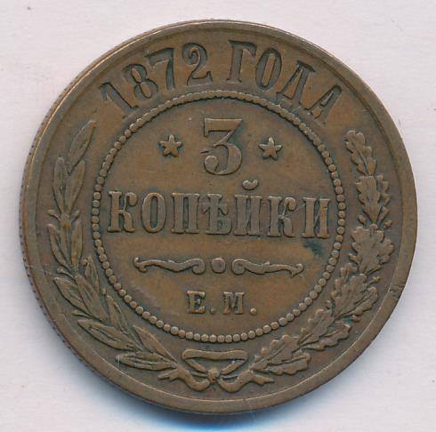 7 рублей 3 копейки. 3 Копейки 1872. Три копейки на покупку. 3 Копейки 1872 года цена.