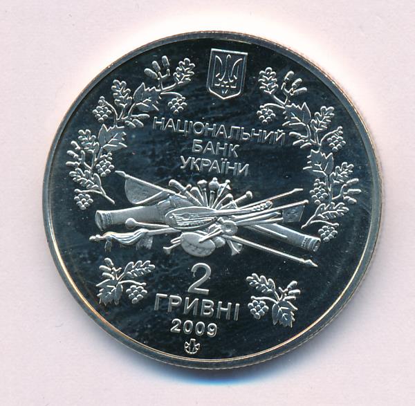 2 гривны. Украина. Павел Чубинский. 2009
